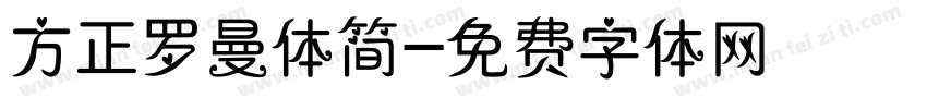 方正罗曼体简字体转换