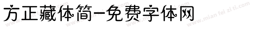 方正藏体简字体转换