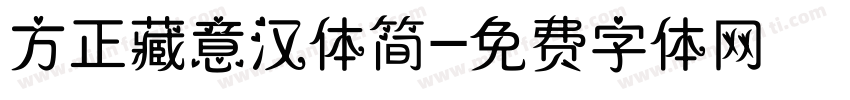方正藏意汉体简字体转换