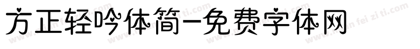 方正轻吟体简字体转换