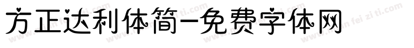 方正达利体简字体转换
