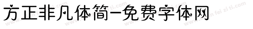 方正非凡体简字体转换