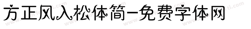 方正风入松体简字体转换