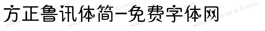 方正鲁讯体简字体转换