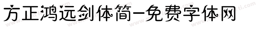 方正鸿远剑体简字体转换