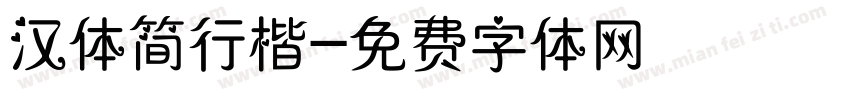 汉体简行楷字体转换