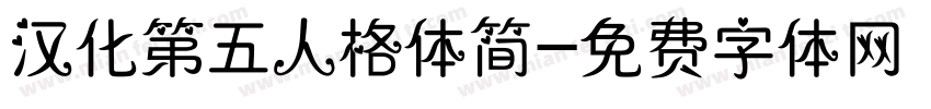 汉化第五人格体简字体转换