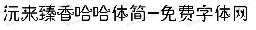 沅来臻香哈哈体简字体转换