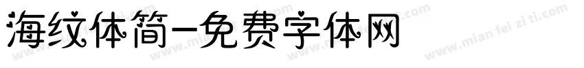 海纹体简字体转换