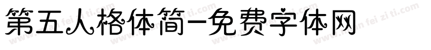 第五人格体简字体转换