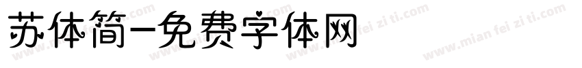 苏体简字体转换