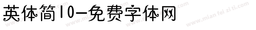 英体简10字体转换