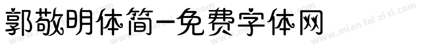 郭敬明体简字体转换