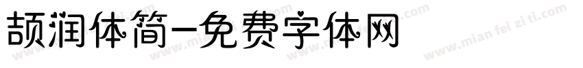 颉润体简字体转换