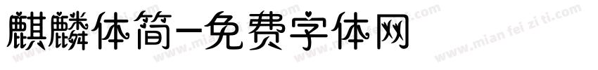 麒麟体简字体转换