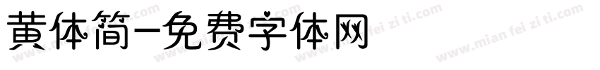 黄体简字体转换