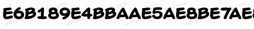 E6B189E4BBAAE5AE8BE7AE8085字体转换