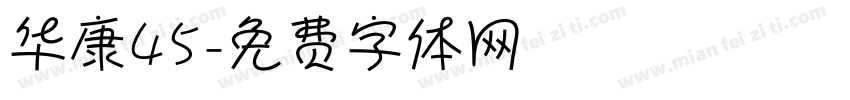 华康45字体转换