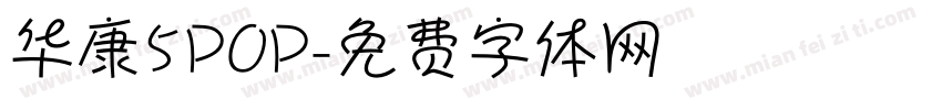 华康5POP字体转换