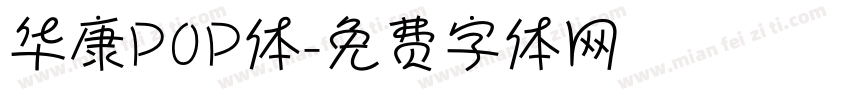 华康P0P体字体转换
