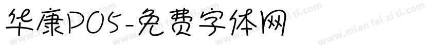 华康PO5字体转换