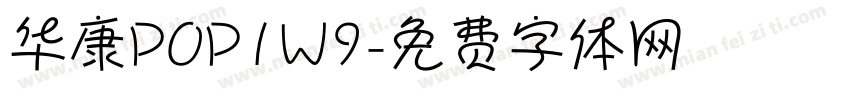 华康POP1W9字体转换