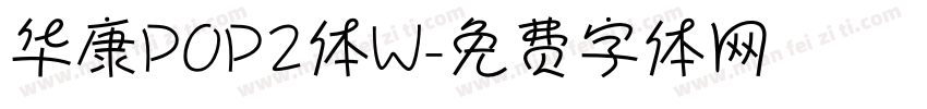 华康POP2体W字体转换