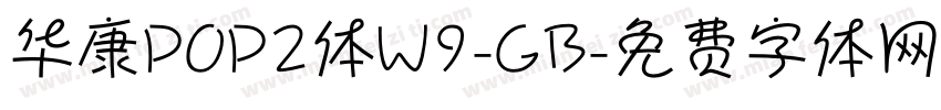 华康POP2体W9-GB字体转换
