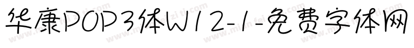 华康POP3体W12-1字体转换