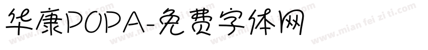 华康POPA字体转换