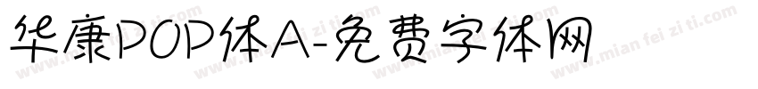 华康POP体A字体转换