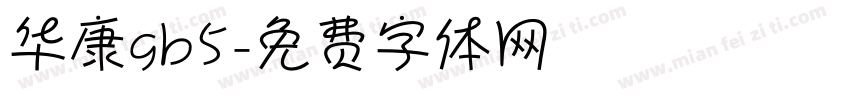 华康gb5字体转换