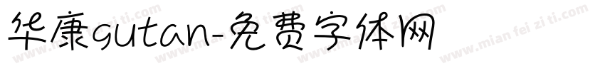 华康gutan字体转换