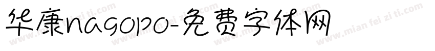 华康nagopo字体转换