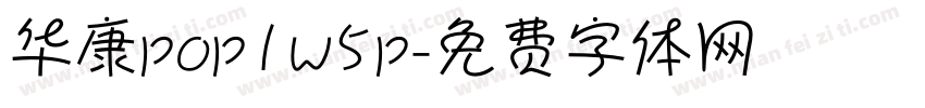 华康pop1w5p字体转换