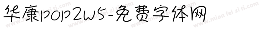 华康pop2w5字体转换