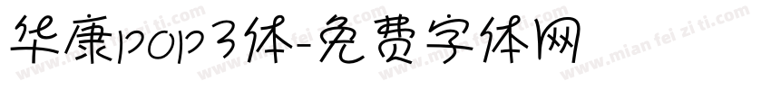 华康pop3体字体转换