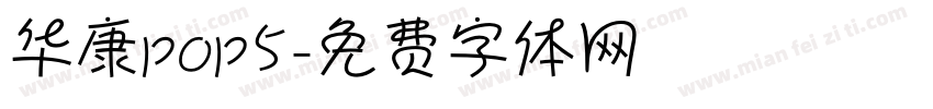 华康pop5字体转换