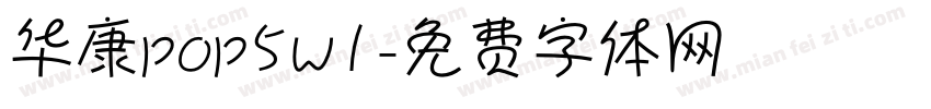 华康pop5w1字体转换