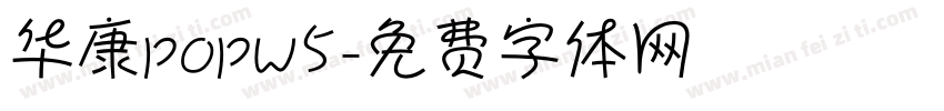 华康popw5字体转换