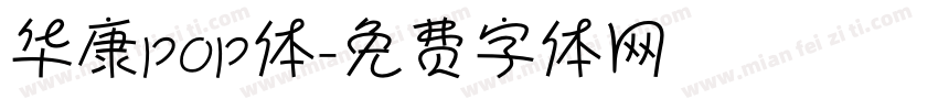 华康pop体字体转换