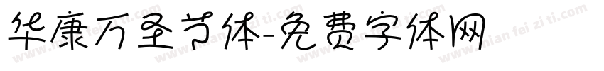 华康万圣节体字体转换