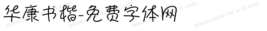 华康书楷字体转换