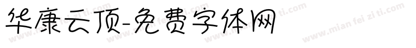 华康云顶字体转换
