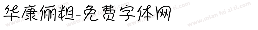 华康俪粗字体转换