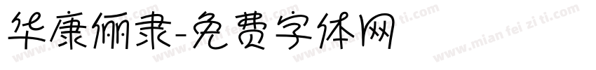 华康俪隶字体转换