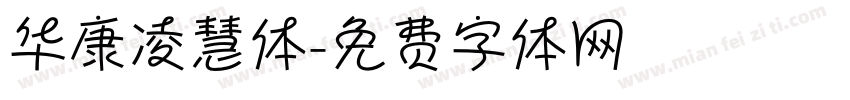 华康凌慧体字体转换