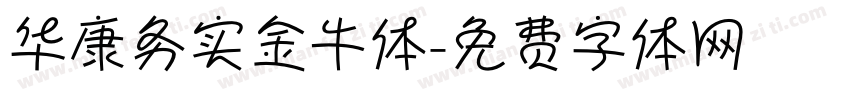 华康务实金牛体字体转换
