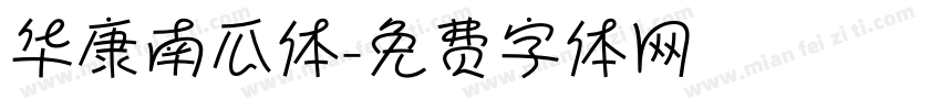 华康南瓜体字体转换