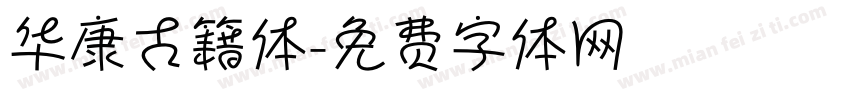 华康古籍体字体转换